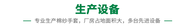 生产设备